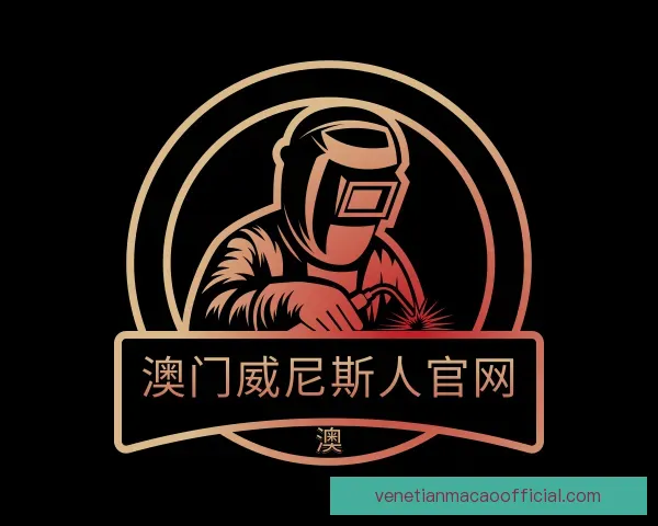 了解澳门威尼斯人官网